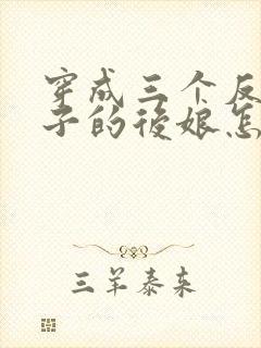 穿成三个反派崽子的后娘怎么办女主角