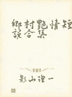 乡村艳情短篇小说合集