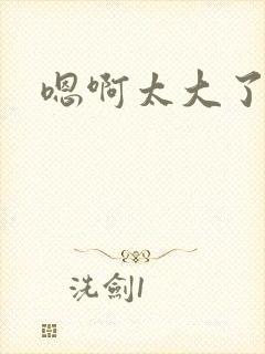 嗯啊太大了黄蓉