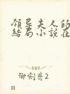 领导夫人的秘密结局小说在线阅读免费