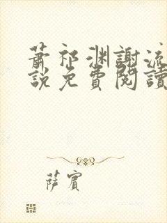 萧祁渊谢流铮小说免费阅读最新章节封面