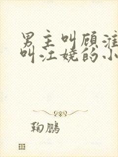 男主叫顾淮女主叫江娆的小说