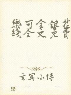 乐可金银花露在线全文免费阅读笔