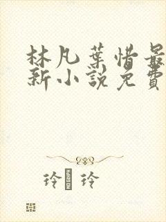 林凡叶惜最新更新小说免费阅读