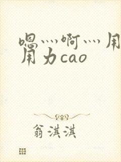 嗯灬啊灬用力再用力cao