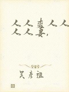 人人爽人人澡人人人妻,封面