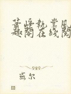 萧峥执掌风云笔趣阁在线阅读