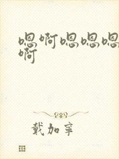 嗯啊嗯嗯嗯嗯啊啊