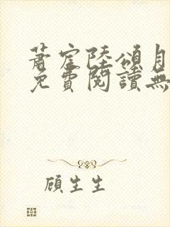 萧宸陆颂月全文免费阅读无弹窗