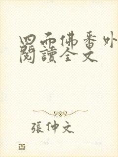 四面佛番外免费阅读全文封面