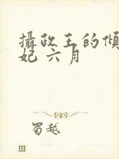 摄政王的倾城医妃 六月封面