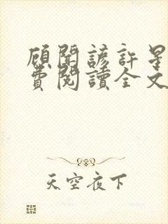 顾闻谚许星瑶免费阅读全文笔趣阁