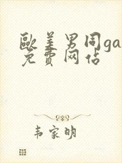 欧美男同gay免费网站