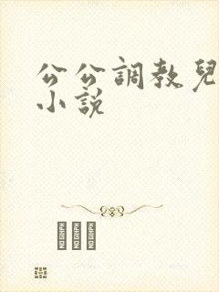 公公调教儿媳妇小说封面