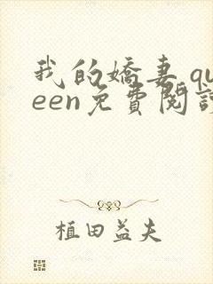 我的娇妻 queen免费阅读