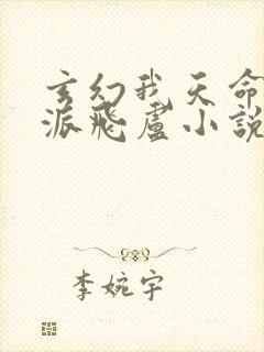 玄幻我天命大反派飞卢小说网封面