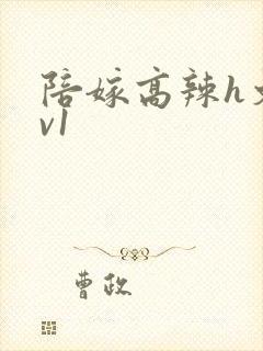 陪嫁高辣h文1v1