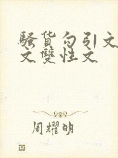 骚货勾引文男男文双性文