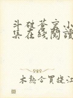 斗破苍穹小说全集在线阅读