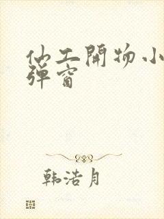 仙工开物小说无弹窗封面