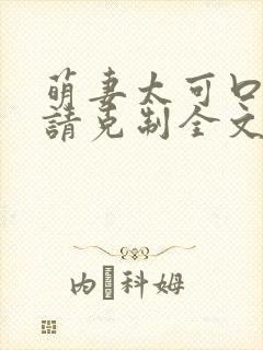 萌妻太可口总裁请克制全文免费阅读