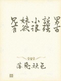 兄妹小说男主占有欲很强古言