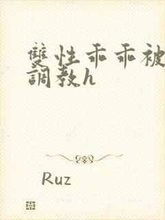 双性乖乖被灌满调教h