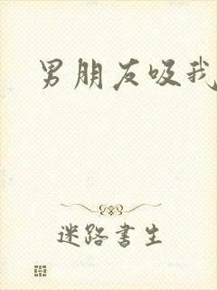 男朋友吸我乳头