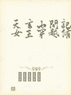 天玄山间记小说女主穿越修仙