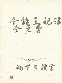 全能王妃很嚣张 全免费