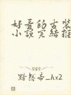 好看的古装言情小说完结推荐