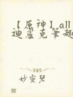 【原神】all迪卢克笔趣阁