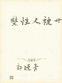 双性人被艹小说