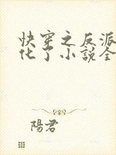 快穿之反派又黑化了小说全文免费阅读