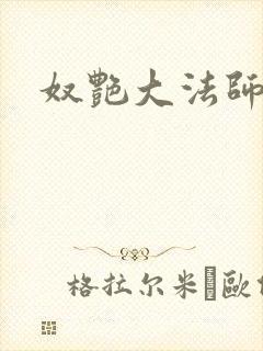奴艳大法师