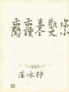 乖乖喜欢你免费阅读全文小说