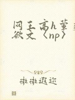 网王高h荤爽肉欲文〈np〉