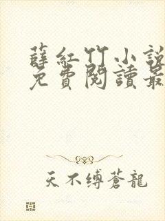 薛红竹小说全文免费阅读最新章节