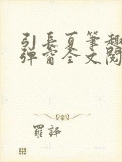 引长夏笔趣阁无弹窗全文阅读
