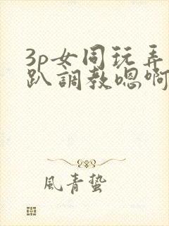 3p女同玩弄跪趴调教嗯啊m