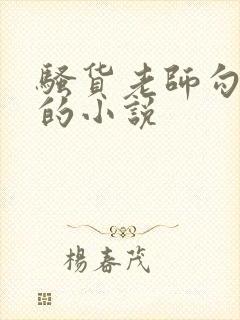 骚货老师勾引我的小说封面