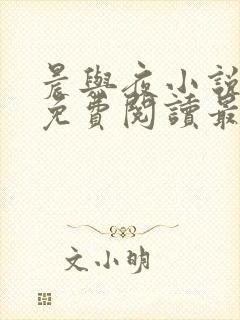 晨与夜小说全文免费阅读最新章节