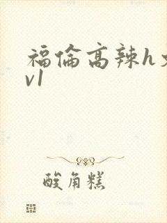 福伦高辣h文1v1