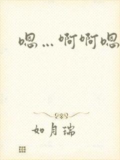 嗯…啊啊嗯封面