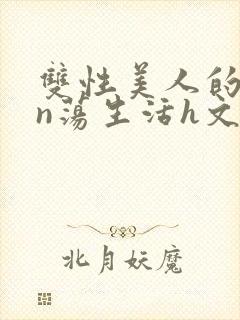 双性美人的yin荡生活h文封面