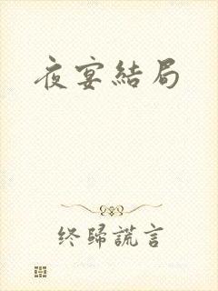 夜宴结局