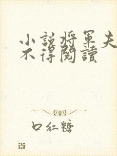 小说将军夫人惹不得阅读