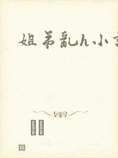 姐弟乱h小说封面