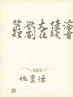 禁欲大佬沦陷了短剧在线看免费版