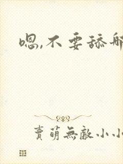 嗯,不要舔哪里封面